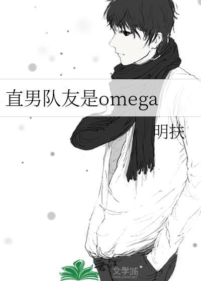 直男队友是omega