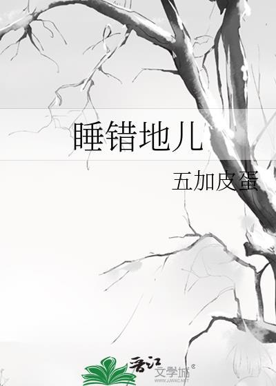 睡错地儿