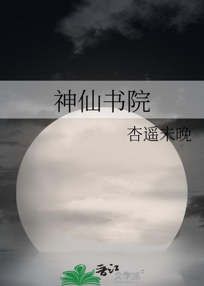 神仙书院