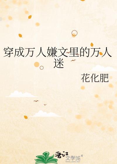 穿成万人嫌文裏的万人迷