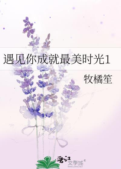 遇见你成就最美时光1