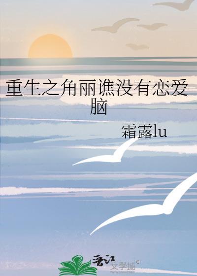 重生之角丽谯没有恋爱脑