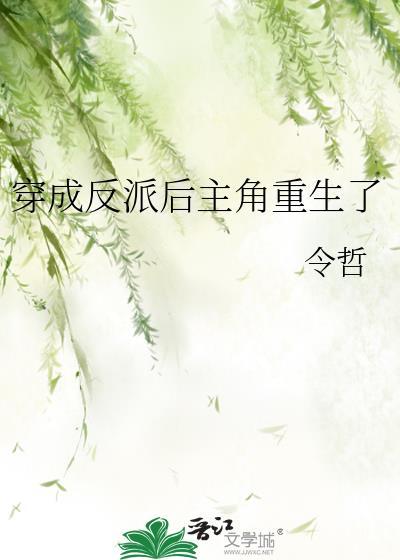 穿成反派后主角重生了
