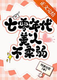 七零年代美人不柔弱