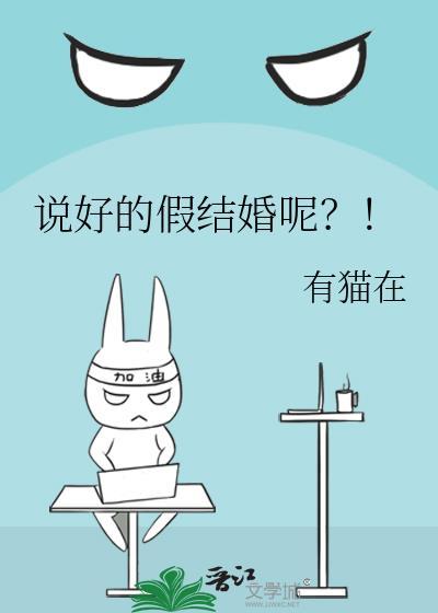 说好的假结婚呢?!