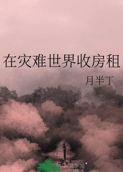 在灾难世界收房租
