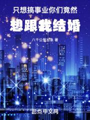 只想搞事业,你竟然想跟我结婚
