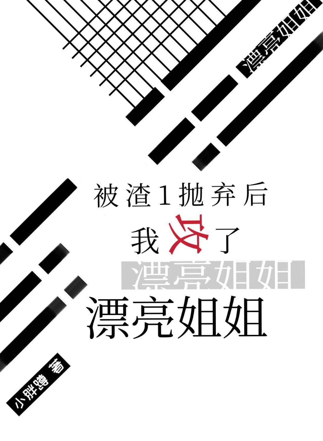 远离渣1后小白兔吃了大灰狼