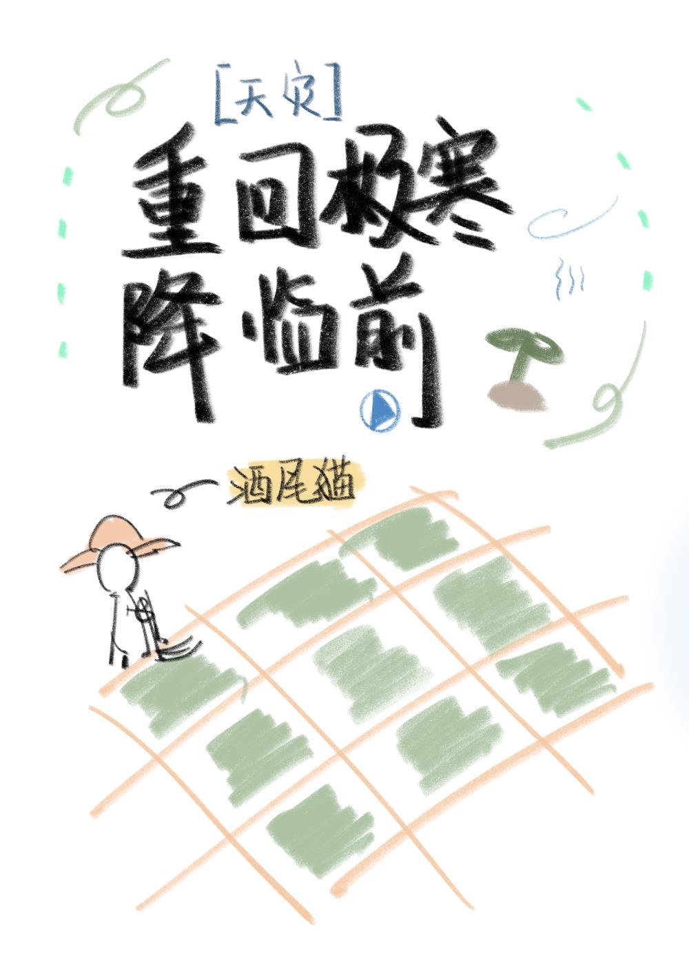 重回极寒降临前[天灾种田]