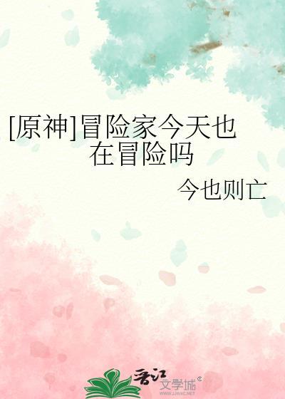 [原神]冒险家今天也在冒险吗