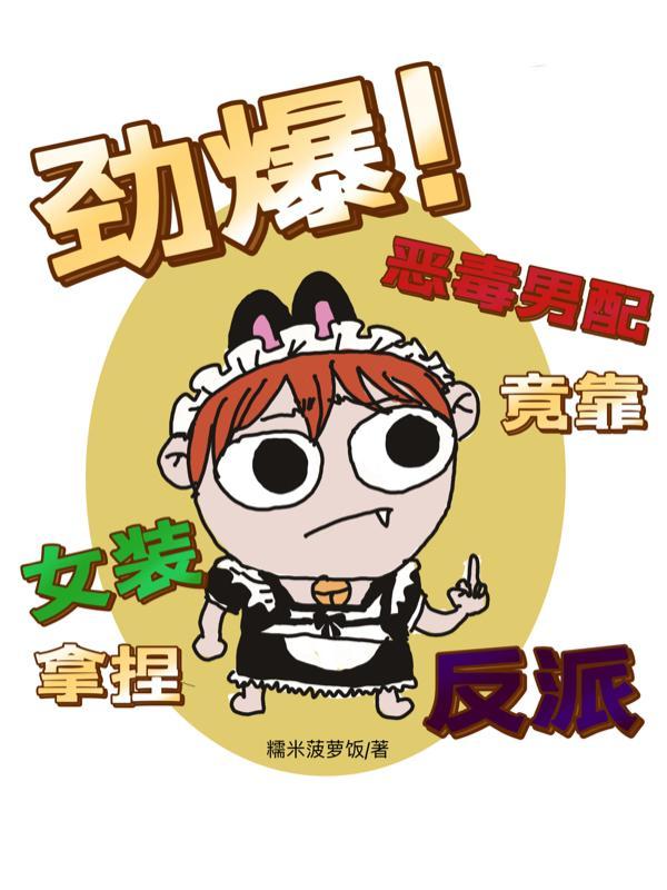 反派请三思!裙子再短我也是男配