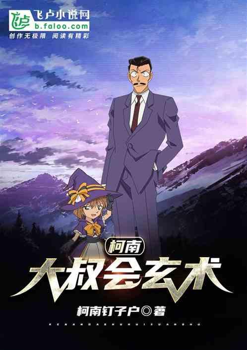 大叔会玄术,柯学挡不住!