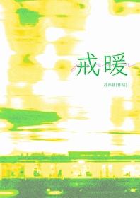 戒暖