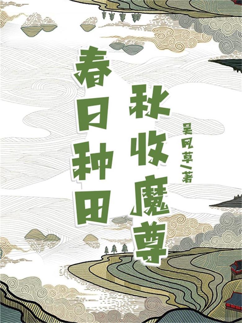 春日种田,秋收魔尊