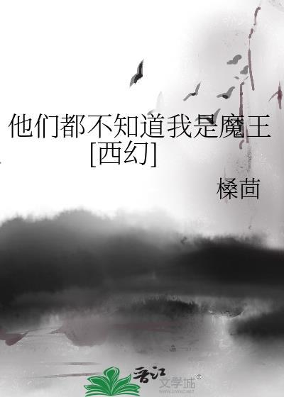 他们都不知道我是魔王[西幻]