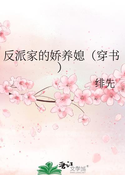 反派家的娇养媳(穿书)