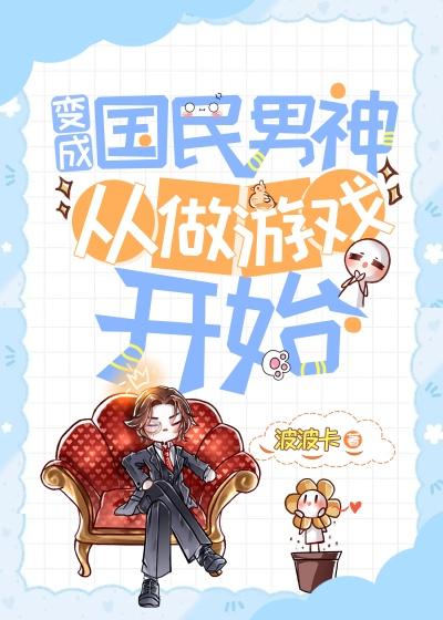 变成国民男神从做游戏开始