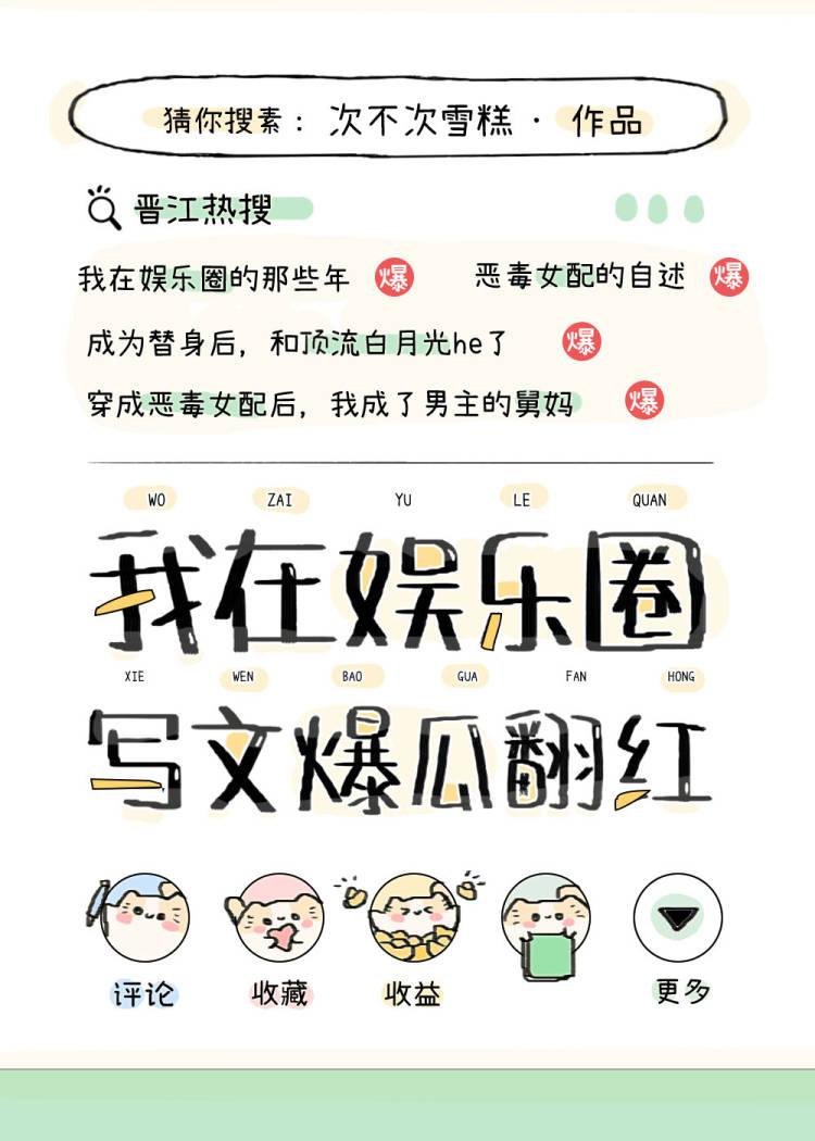 在娱乐圈写文爆瓜翻红