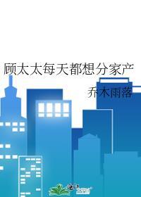 顾太太每天都想分家产