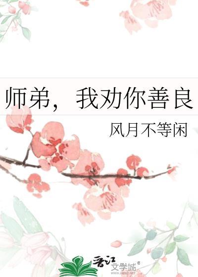 师弟,我劝你善良