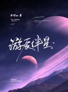 游辰伴星