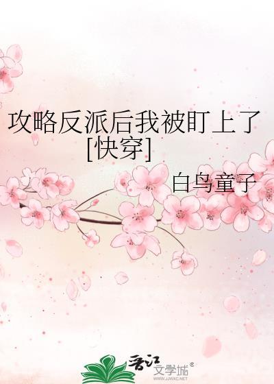 攻略反派后我被盯上了[快穿]