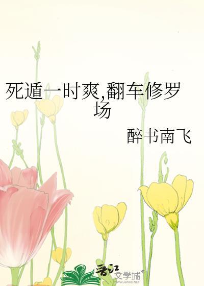 死遁一时爽,翻车修罗场