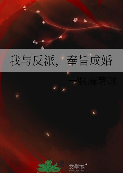我与反派,奉旨成婚