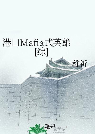 港口Mafia式英雄[综]