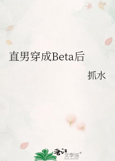 直男穿成Beta后