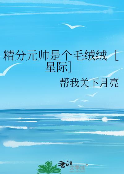 精分元帅是个毛绒绒［星际］