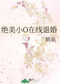 绝美小O在线退婚