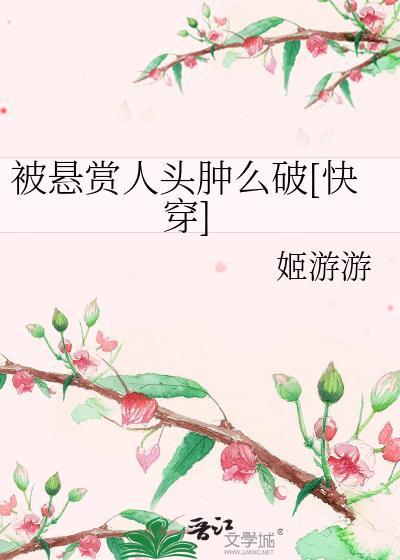 被悬赏人头肿么破[快穿]