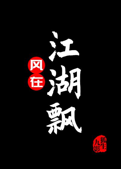 风在江湖飘