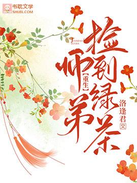 [重生]捡到绿茶师弟