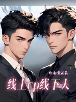 线上cp线下夫