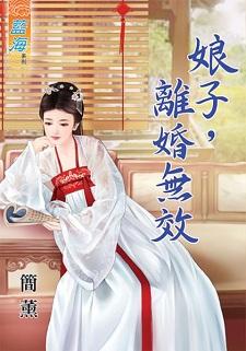 娘子,离婚无效
