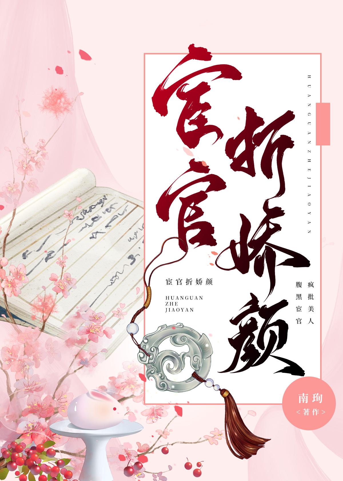 宦官枕边娇