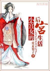 小宫女的后宫生活