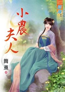小农夫人