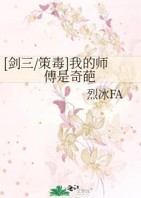 [剑三/策毒]我的师傅是奇葩