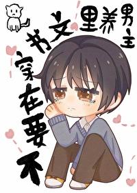 不要在穿书文裏养男主