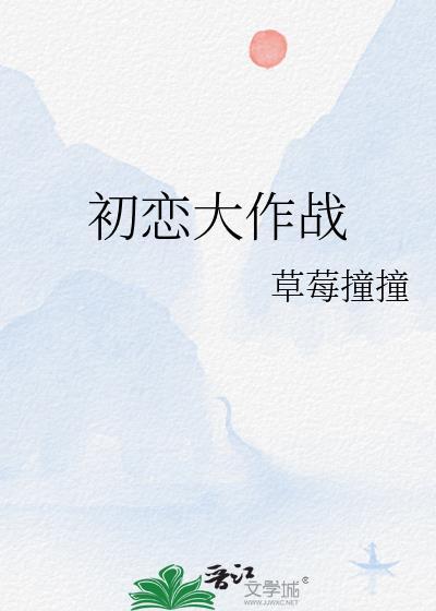 初恋大作战