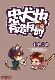 忠犬也有造反时