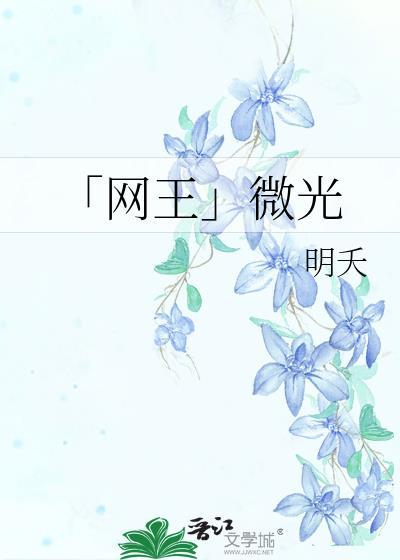 「网王」微光