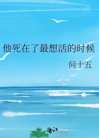 他死在了最想活的时候