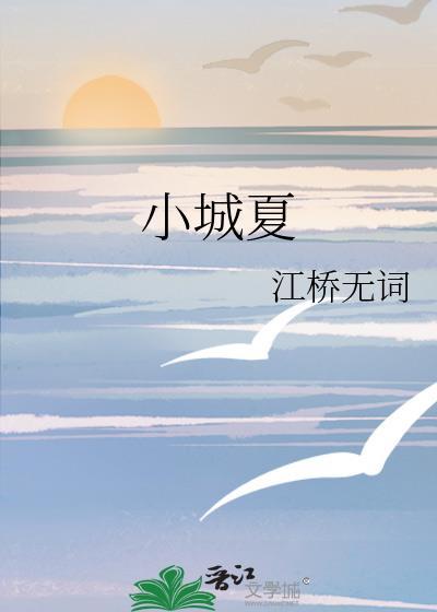 小城夏