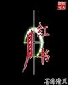 红月之书