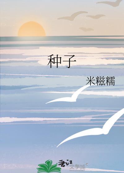种子