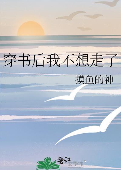 穿书后我不想走了